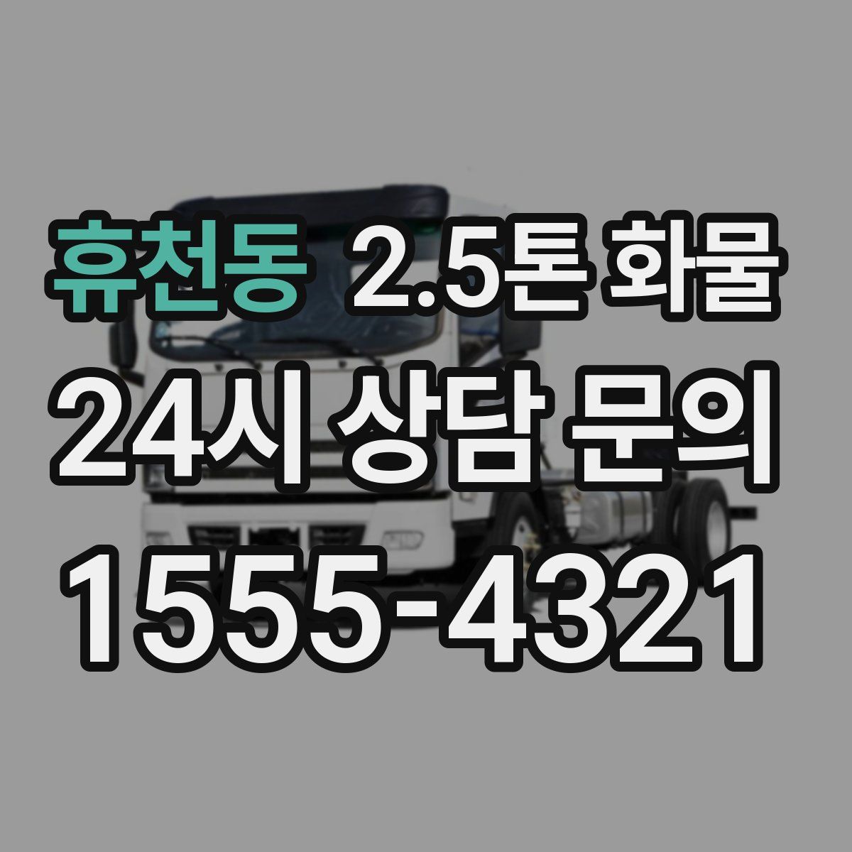 휴천동 2.5톤 화물
