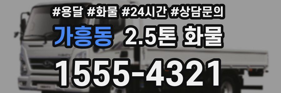 가흥동 2.5톤 화물