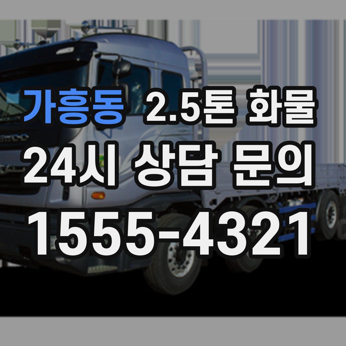 가흥동 2.5톤 화물