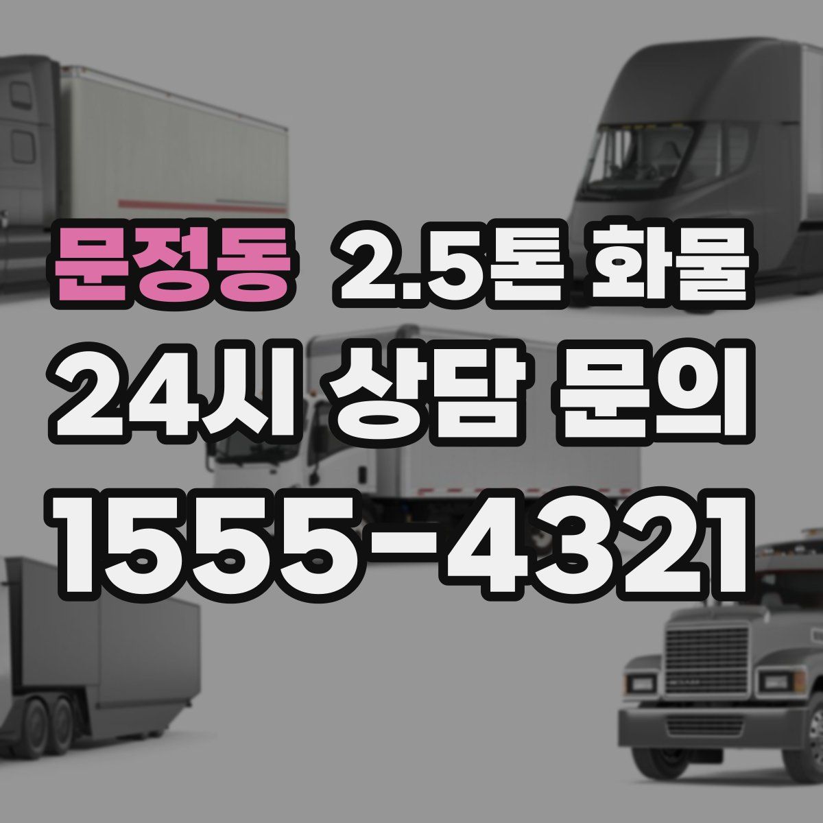 문정동 2.5톤 화물