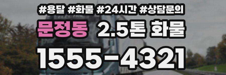 문정동 2.5톤 화물