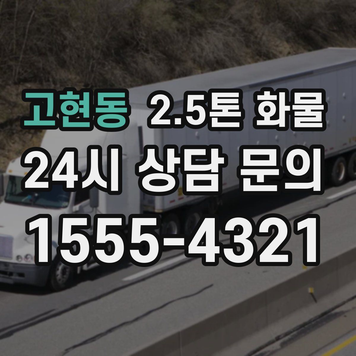 고현동 2.5톤 화물