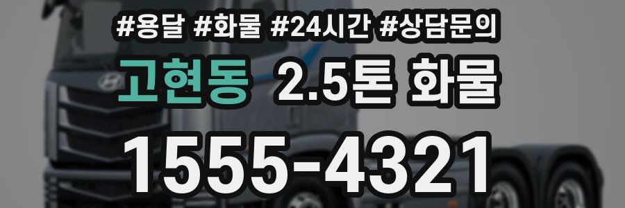 고현동 2.5톤 화물