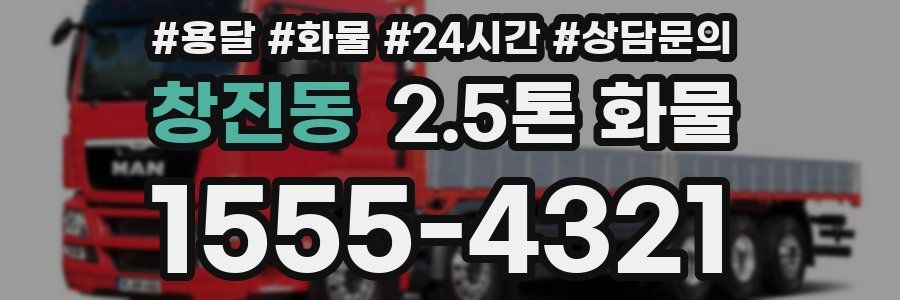 창진동 2.5톤 화물