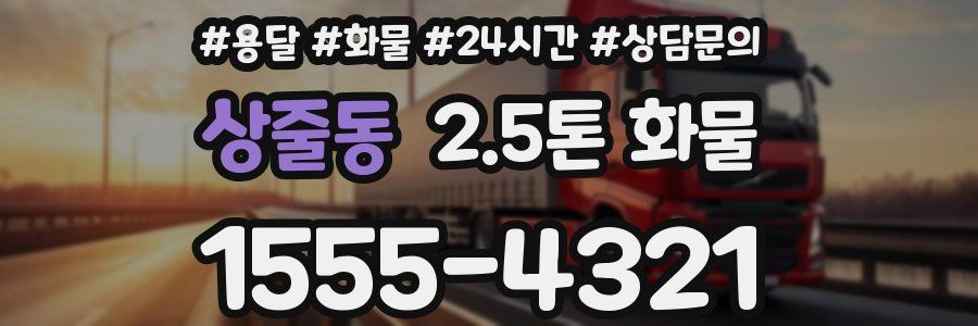 상줄동 2.5톤 화물