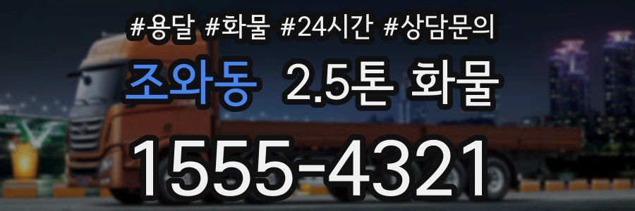 조와동 2.5톤 화물