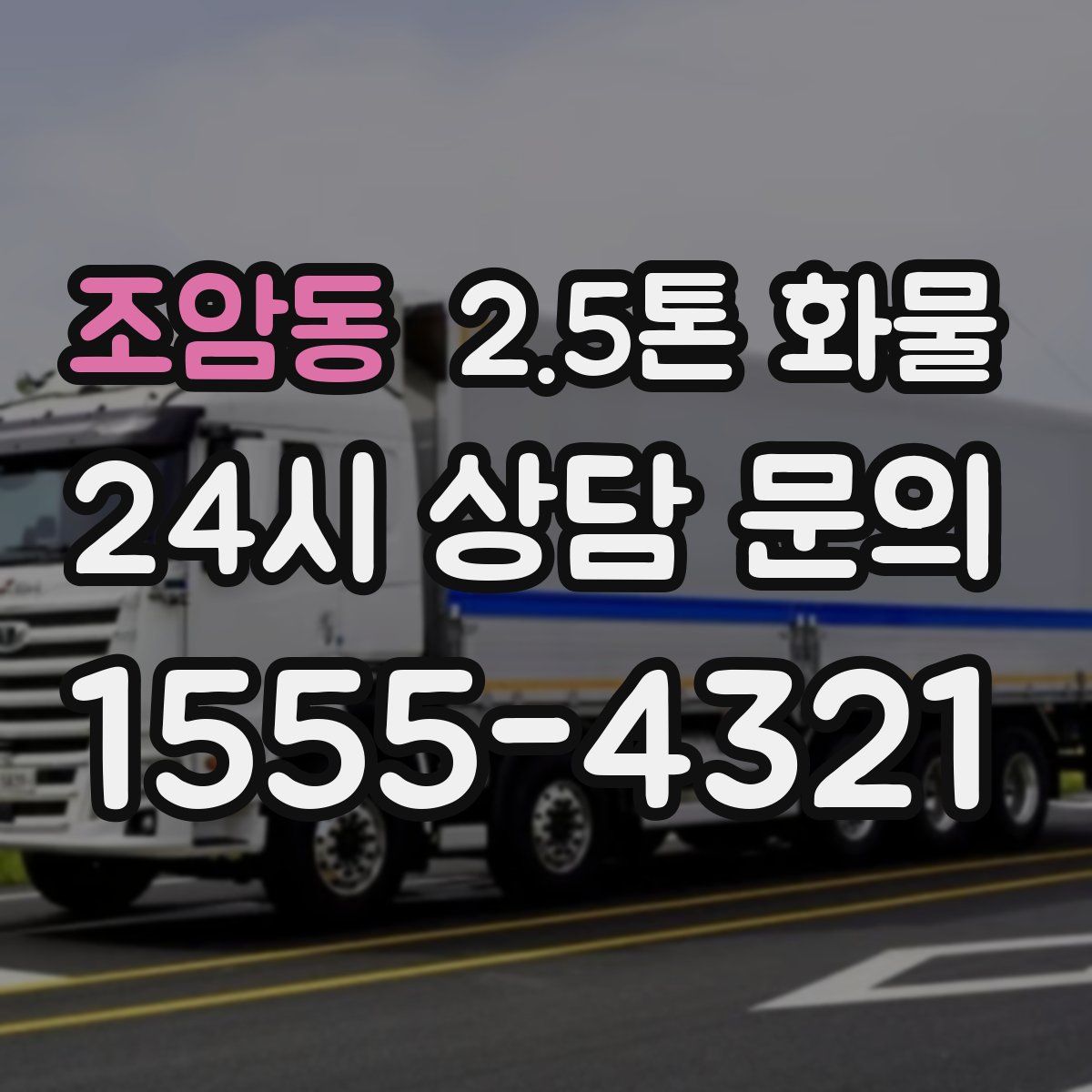 조암동 2.5톤 화물