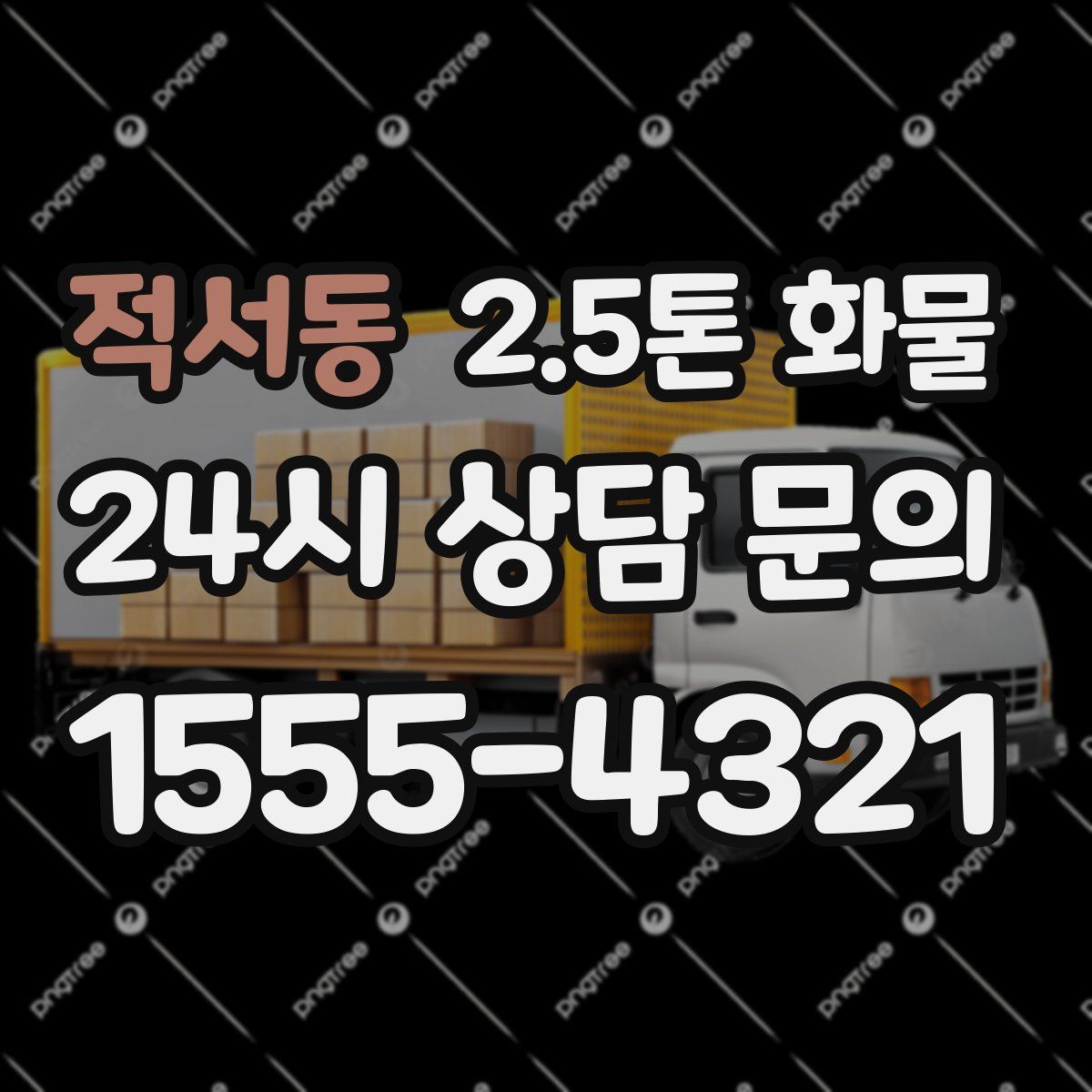 적서동 2.5톤 화물