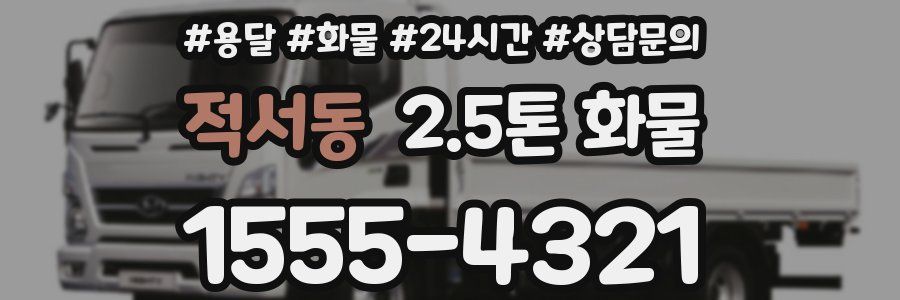 적서동 2.5톤 화물