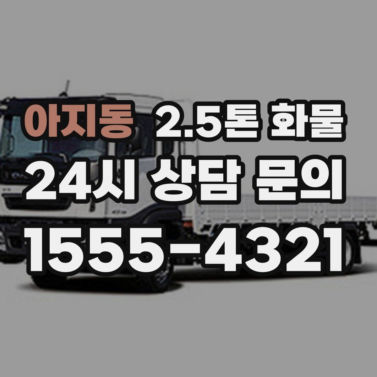 아지동 2.5톤 화물