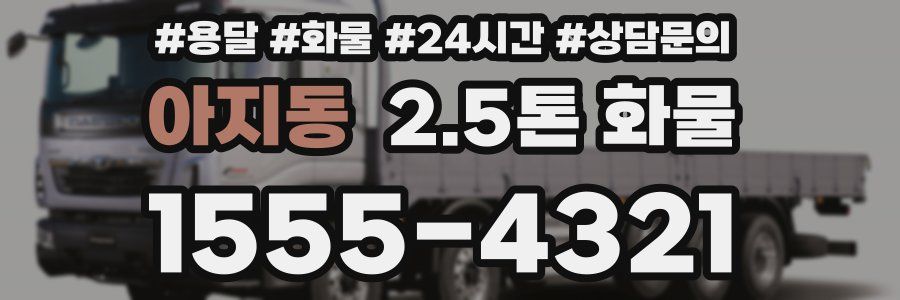 아지동 2.5톤 화물