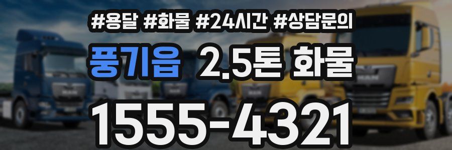 풍기읍 2.5톤 화물