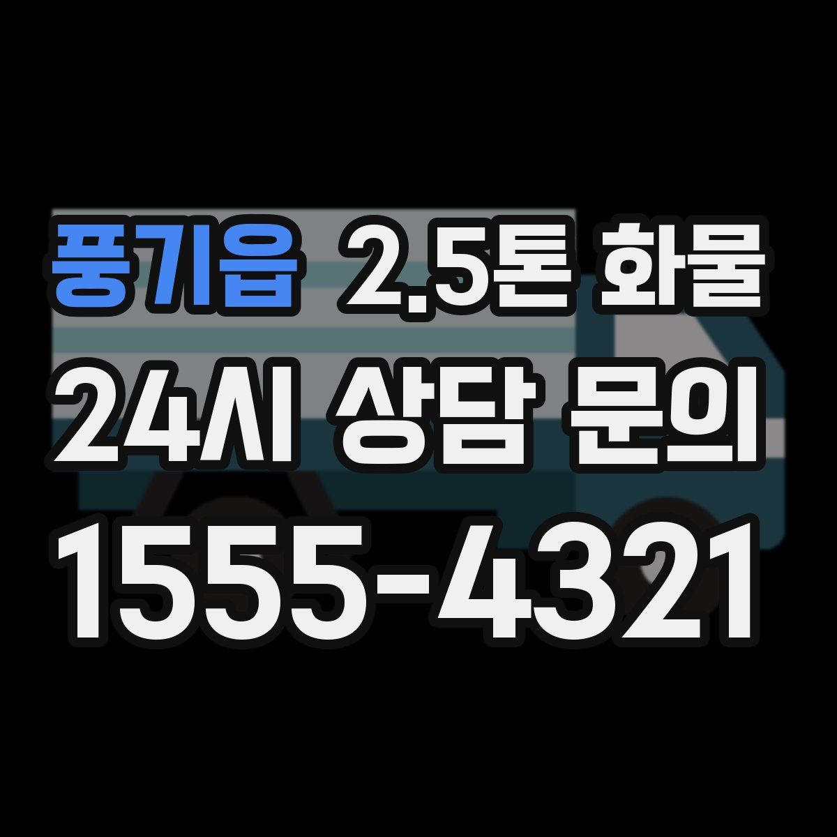 풍기읍 2.5톤 화물