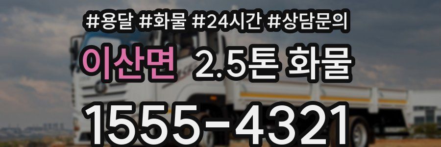 이산면 2.5톤 화물