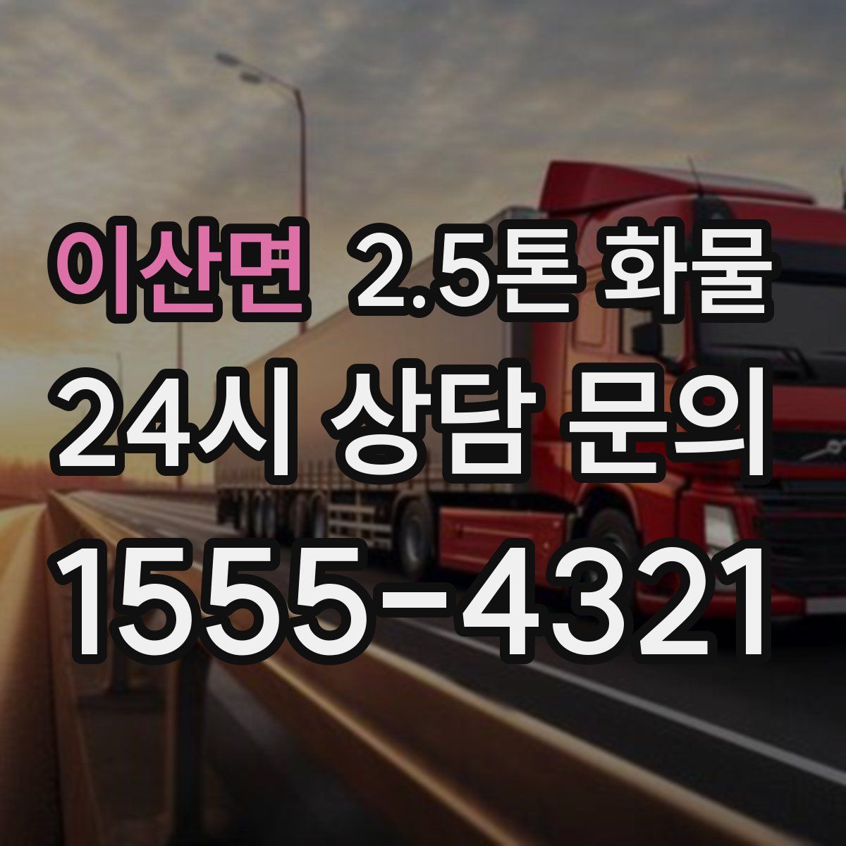 이산면 2.5톤 화물