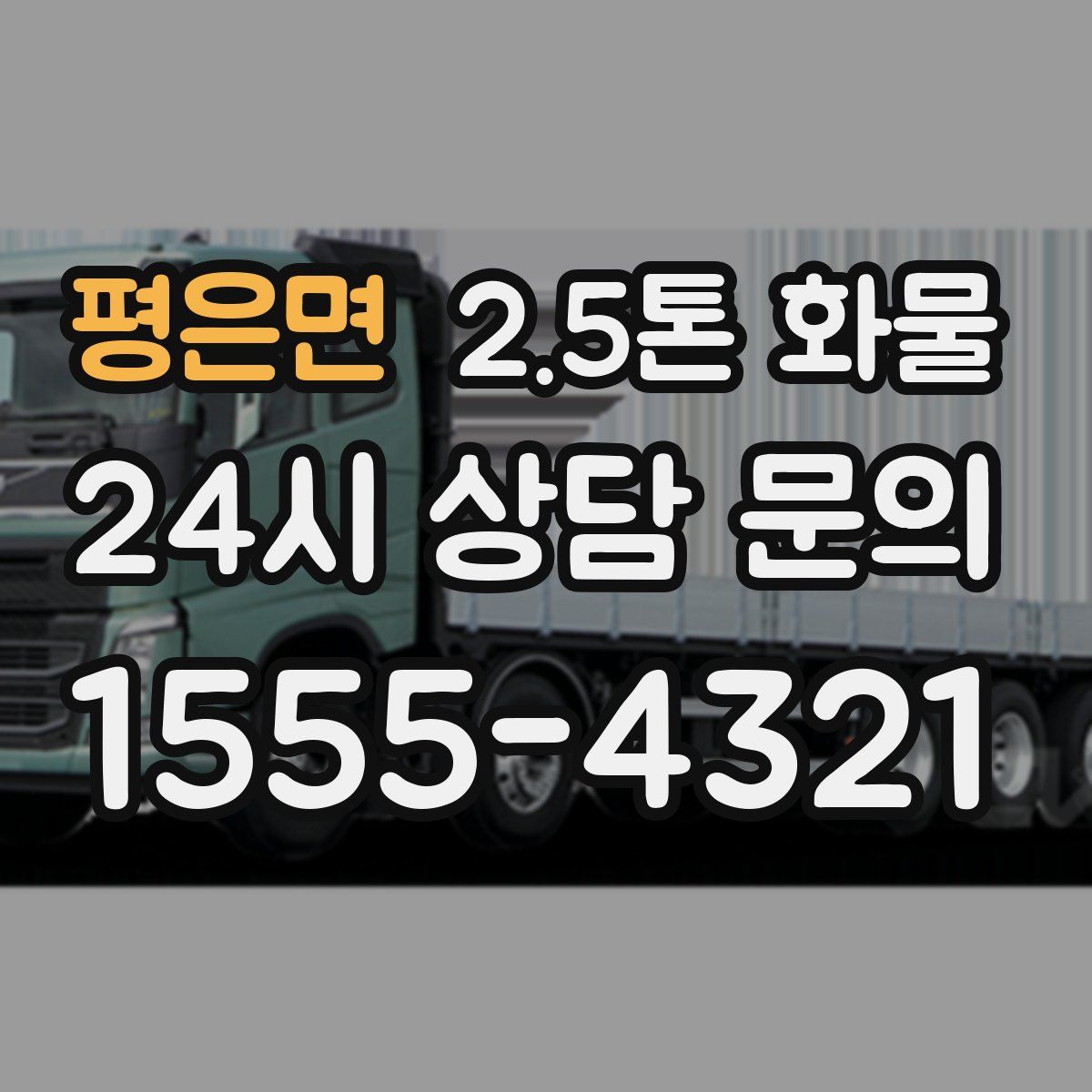 평은면 2.5톤 화물
