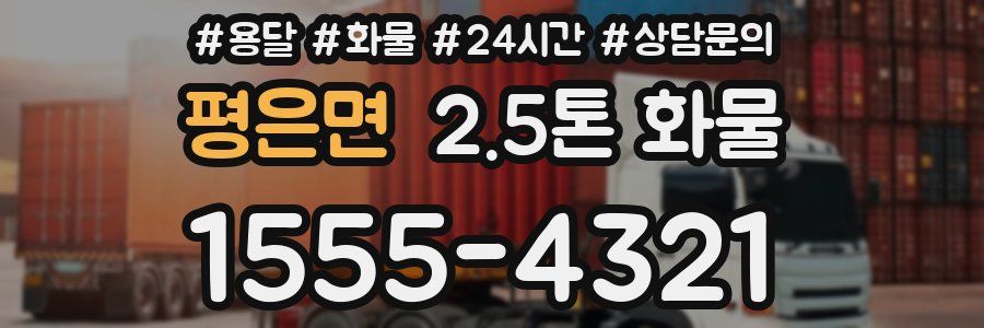 평은면 2.5톤 화물
