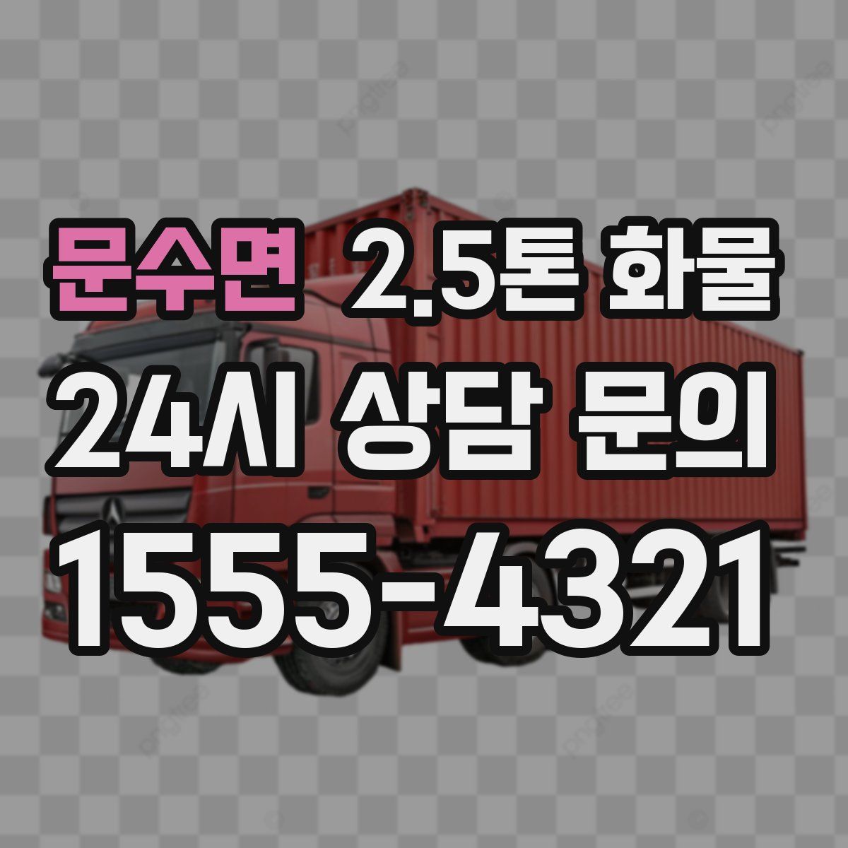 문수면 2.5톤 화물