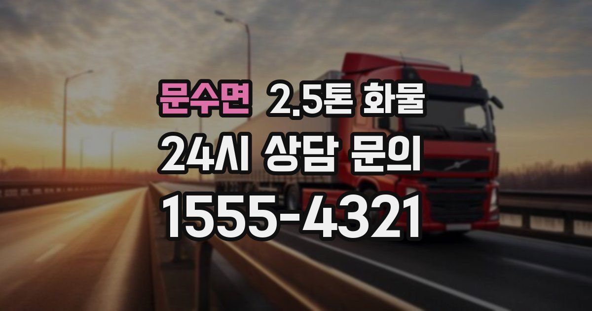 문수면 2.5톤 화물