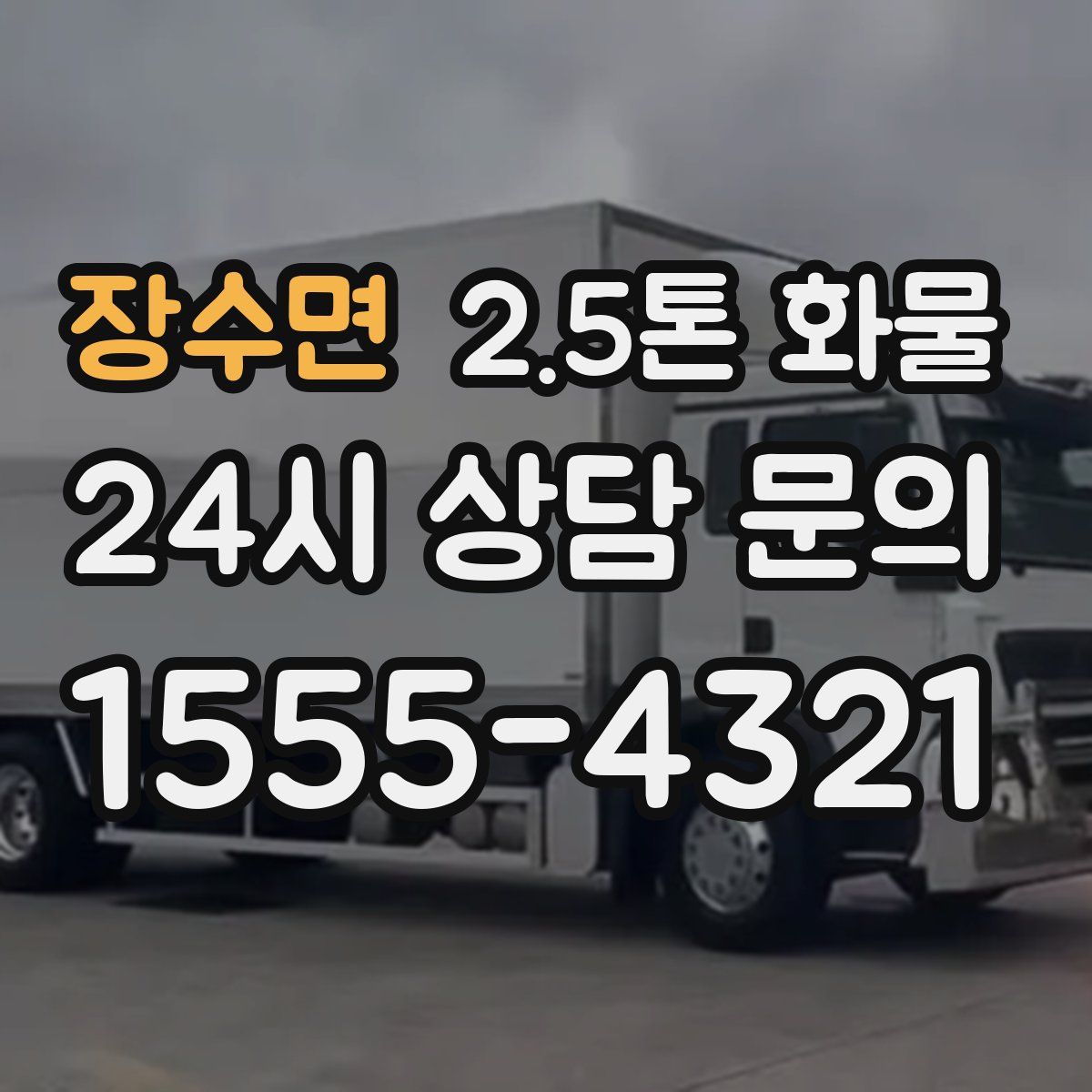 장수면 2.5톤 화물