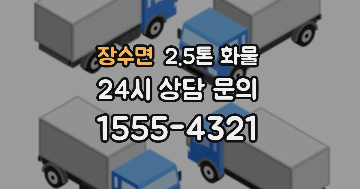 장수면 2.5톤 화물