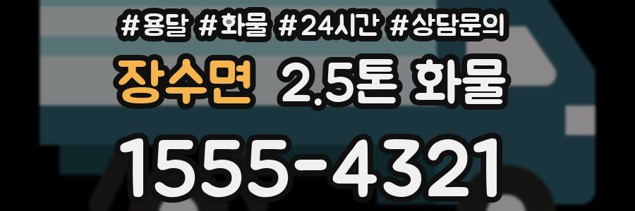 장수면 2.5톤 화물