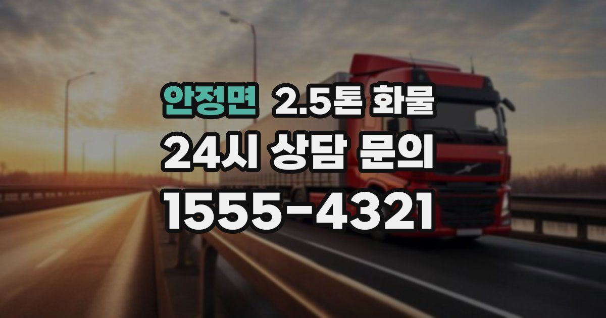 안정면 2.5톤 화물
