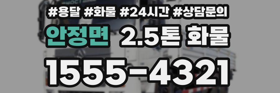 안정면 2.5톤 화물