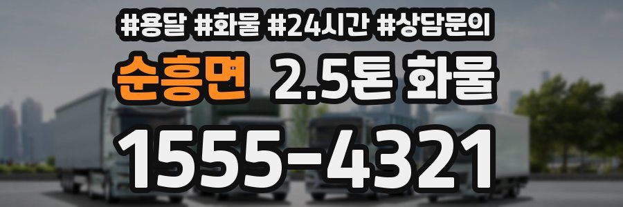 순흥면 2.5톤 화물