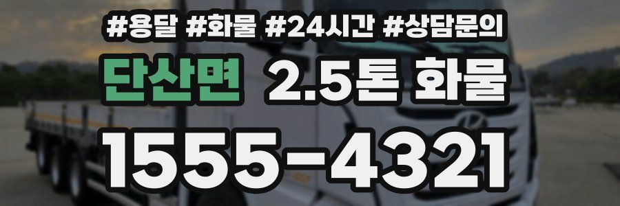 단산면 2.5톤 화물