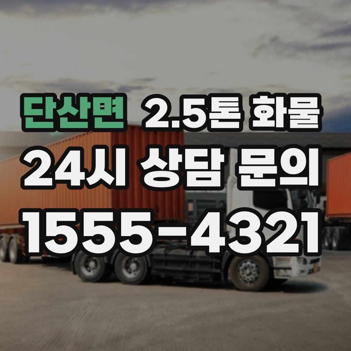 단산면 2.5톤 화물