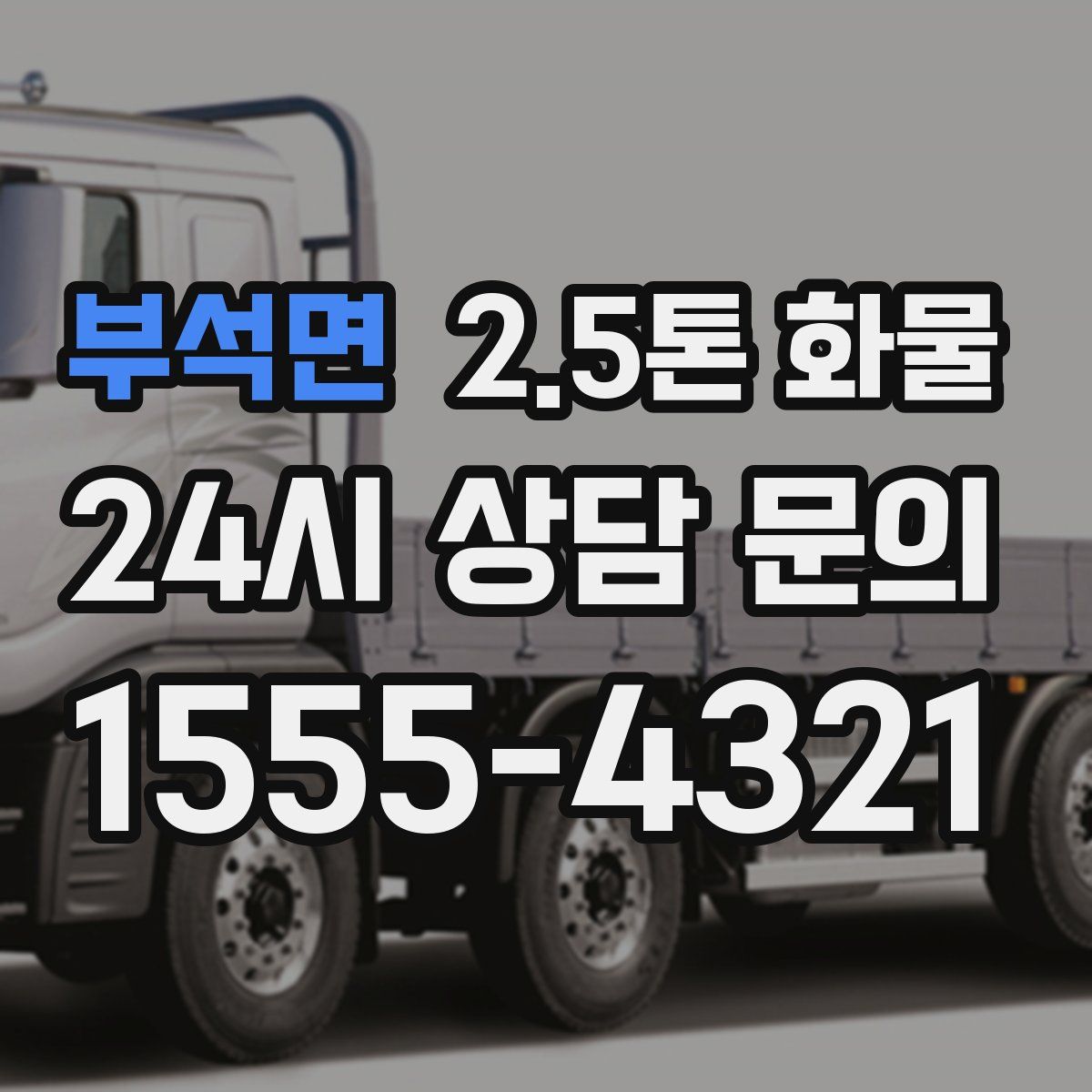 부석면 2.5톤 화물