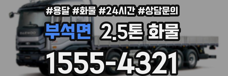 부석면 2.5톤 화물
