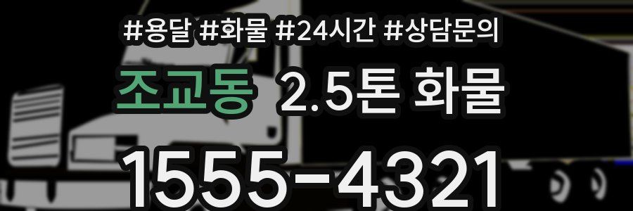 조교동 2.5톤 화물