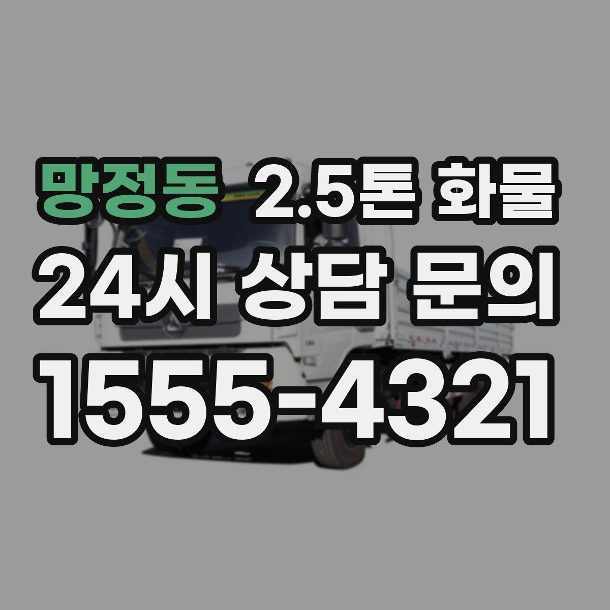 망정동 2.5톤 화물