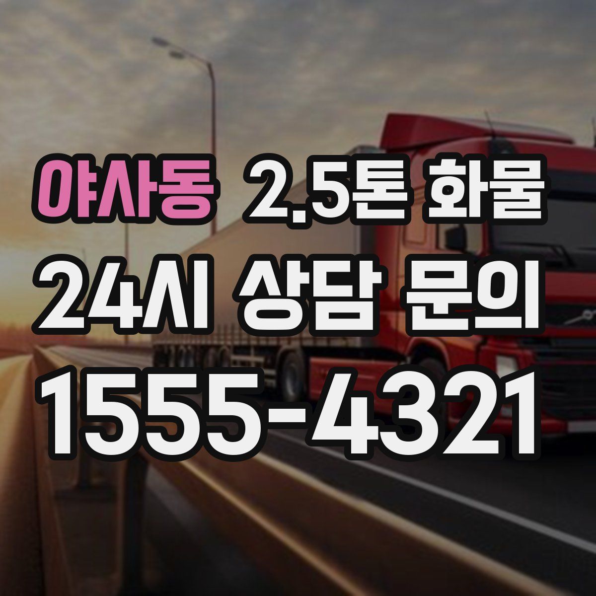 야사동 2.5톤 화물