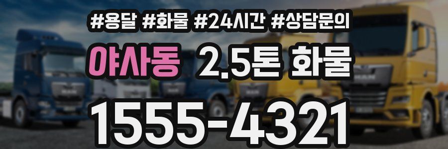 야사동 2.5톤 화물