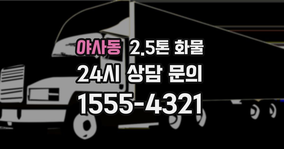 야사동 2.5톤 화물