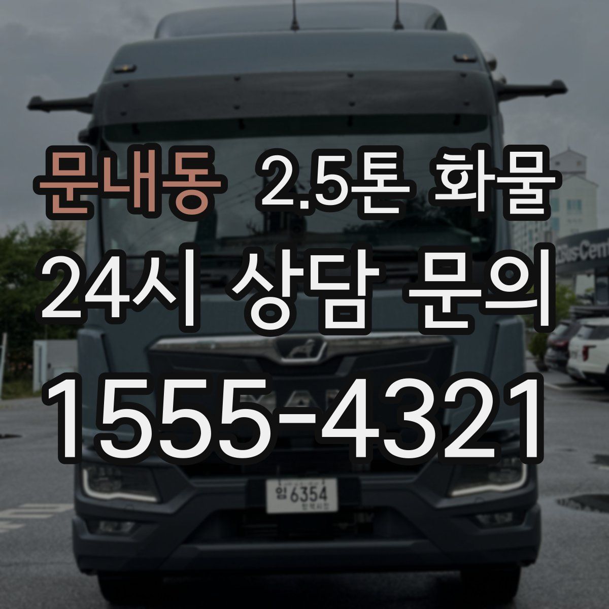 문내동 2.5톤 화물