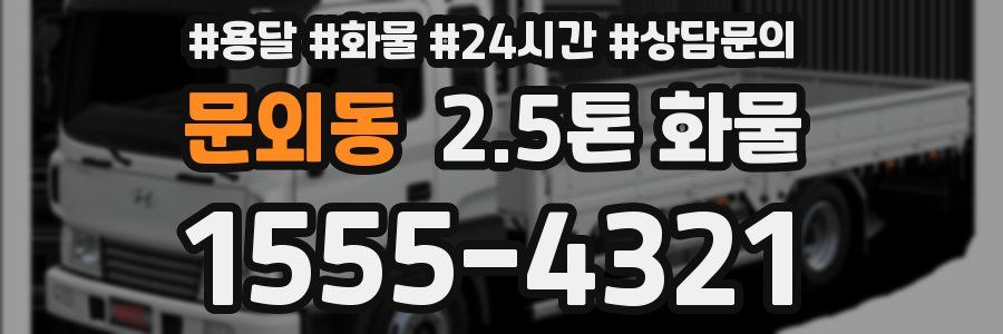 문외동 2.5톤 화물