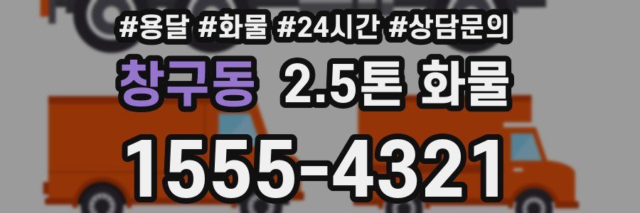 창구동 2.5톤 화물