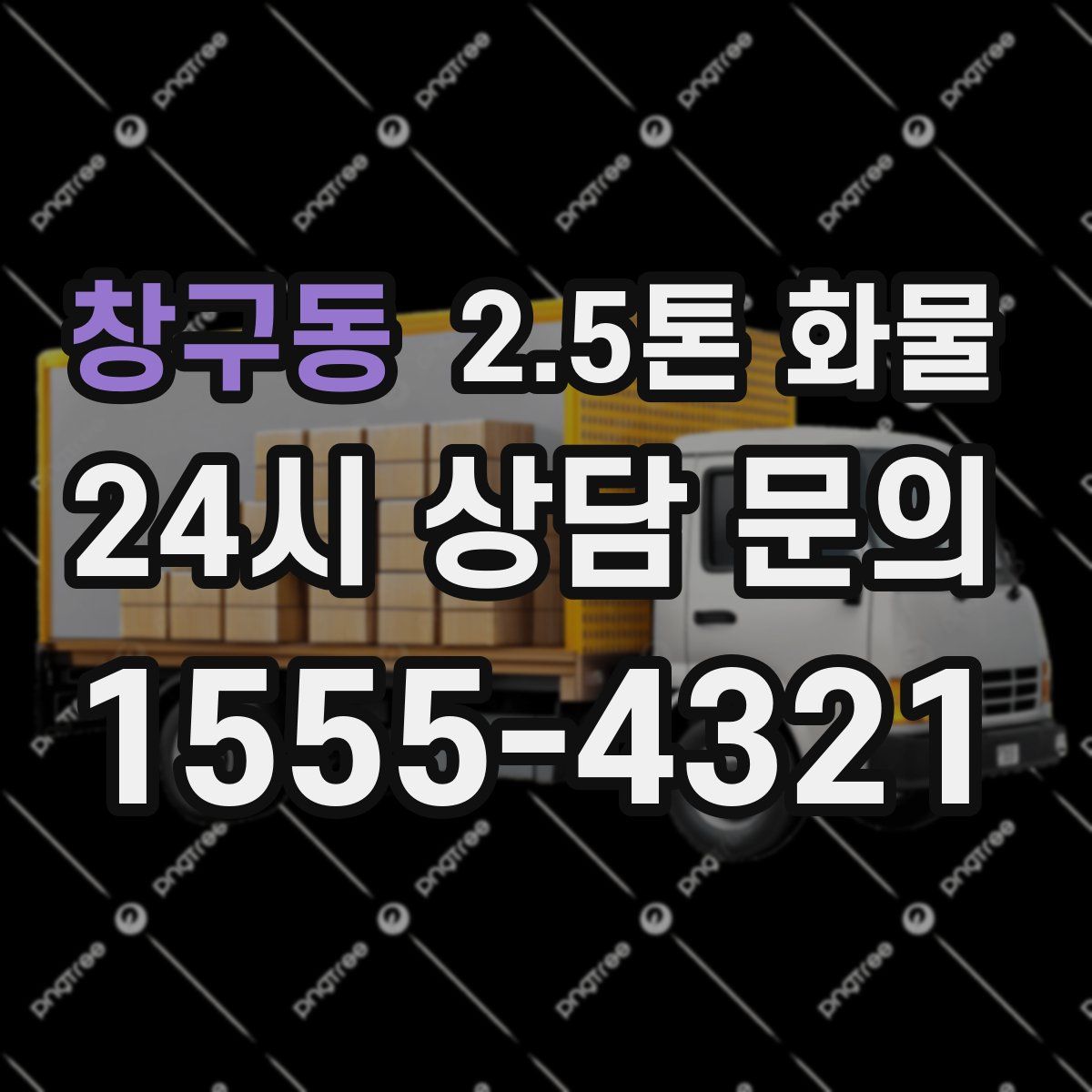 창구동 2.5톤 화물