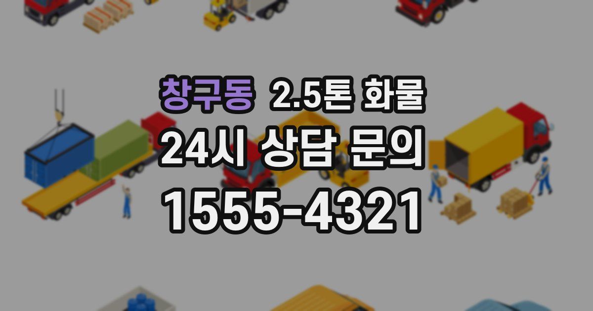 창구동 2.5톤 화물