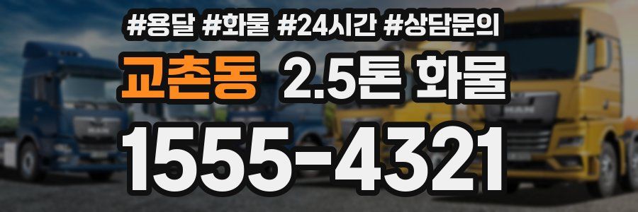 교촌동 2.5톤 화물