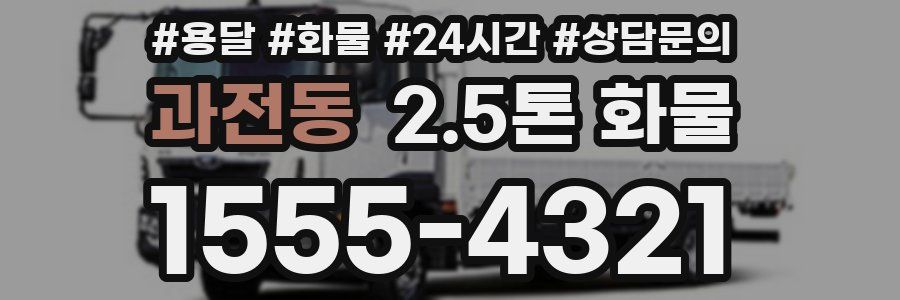 과전동 2.5톤 화물