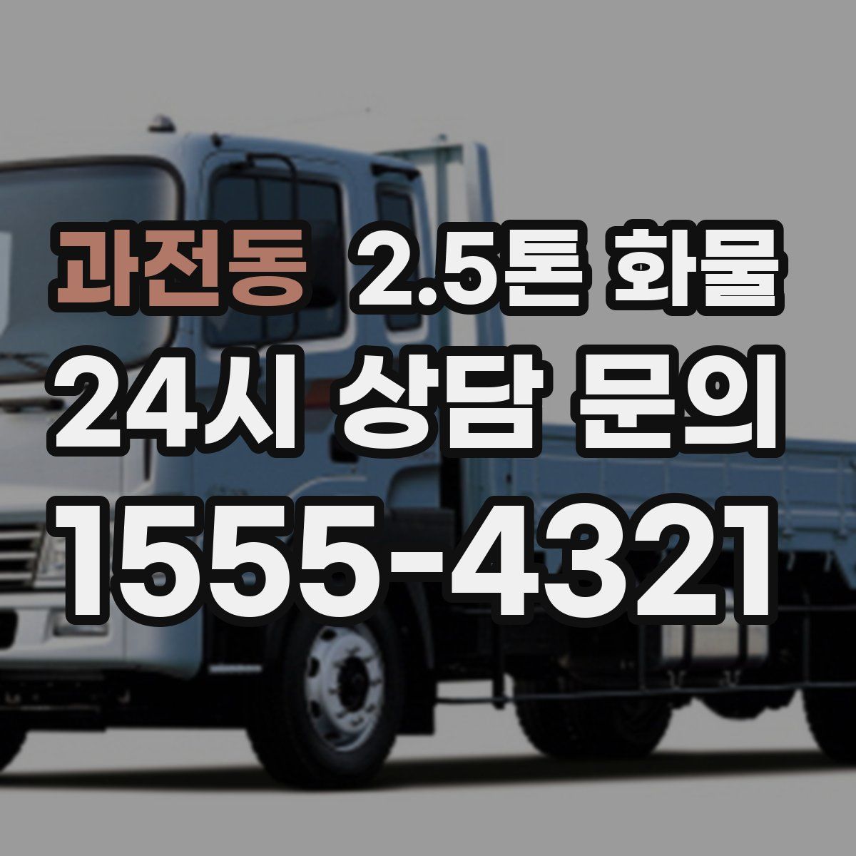 과전동 2.5톤 화물