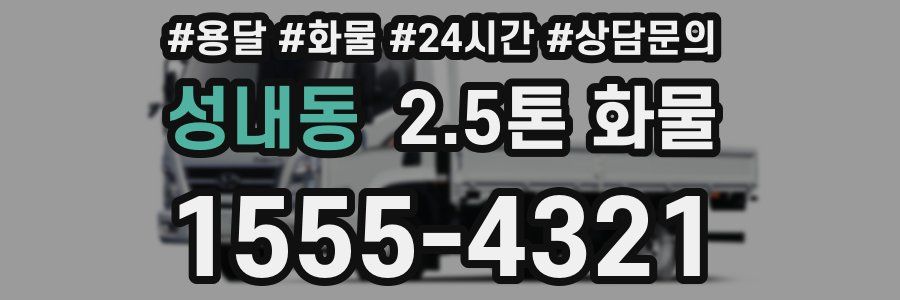 성내동 2.5톤 화물