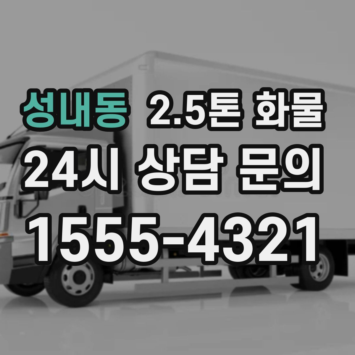 성내동 2.5톤 화물