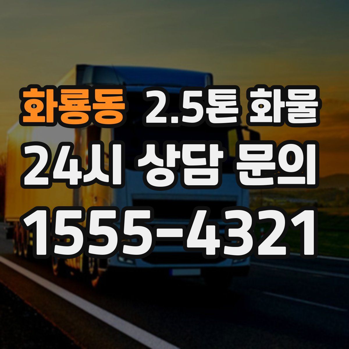 화룡동 2.5톤 화물