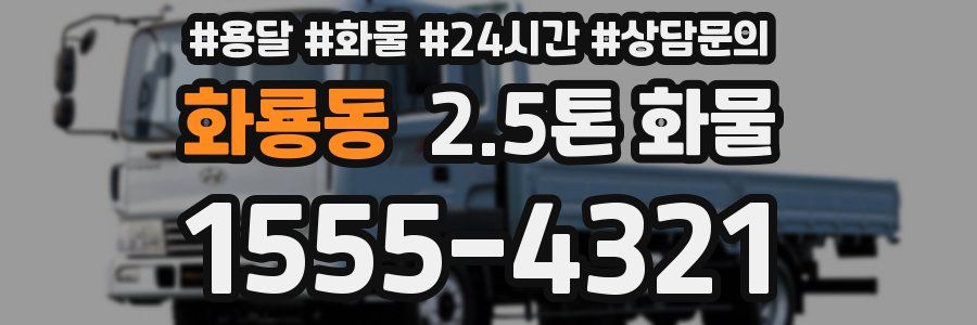화룡동 2.5톤 화물